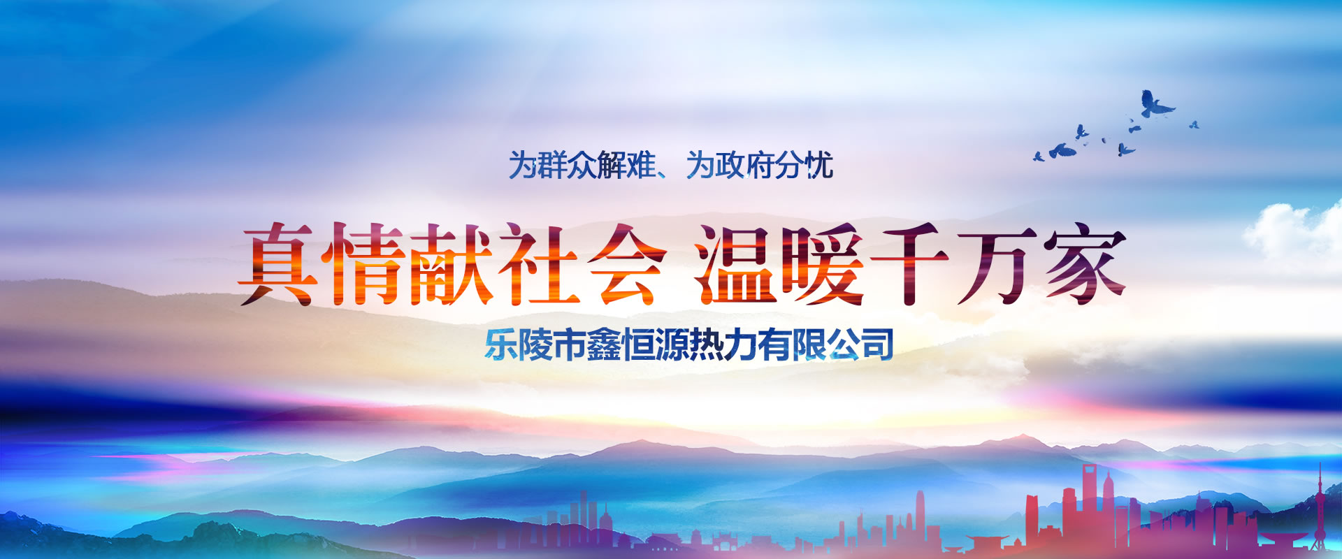 乐陵市鑫恒源热力有限公司