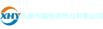 乐陵市鑫恒源热力有限公司 乐陵市鑫恒源热力有限公司